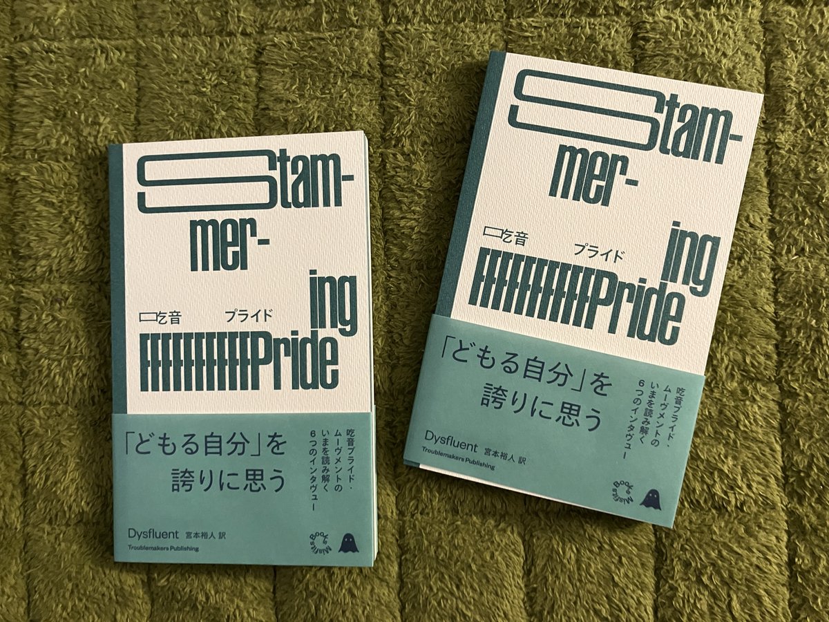#Troublemakers Publishing より2冊入荷。

新刊
吃音プライド

イギリスを中心に広がっている「吃音プライド・ムーヴメント」をテーマに、雑誌『Dysfluent』に掲載されたインタビューを中心に構成した一冊。