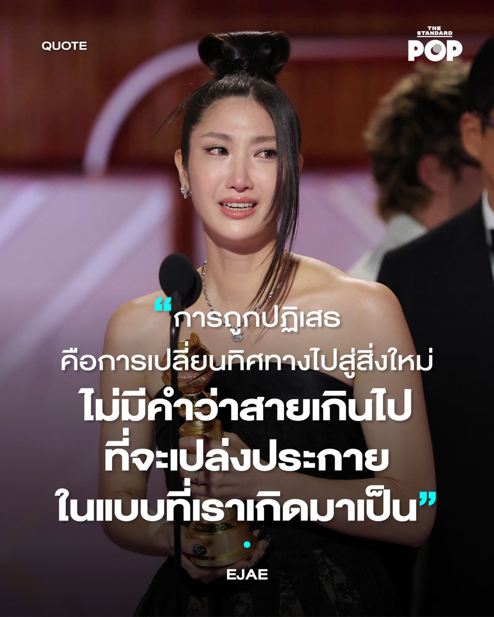 TheStandardPOP's tweet photo. ภาพยนตร์แอนิเมชันแห่งปี Kpop Demon Hunters คว้ารางวัลลูกโลกทองคำสาขา Best Original Song จากเพลง Golden โดยศิลปินหญิง EJAE เจ้าของเสียงของตัวละคร Rumi กล่าวสปีชขณะรับรางวัลโดยเล่าย้อนถึงประสบการณ์ของเธอในอดีตว่ากว่าที่เธอจะมาถึงจุดนี้ เธอผ่านการถูกปฏิเสธมาหลายครั้ง แต่การปฏิเสธเหล่านั้นก็นำพาเราไปสู่เส้นทางใหม่ที่ทำให้เราเติบโตได้เช่นกัน

“ตอนเด็กๆ ฉันพยายามหนักมากมาเป็น 10 ปีในการทำตามความฝันที่จะเป็นไอดอลเคป๊อป แต่ฉันก็ถูกปฏิเสธ ตอนนั้นฉันใช้เสียงเพลงประคองตัวเองจนผ่านมาได้ จนในวันนี้ฉันก็กลายเป็นนักร้องและนักแต่งเพลง และการมีส่วนร่วมในเพลงที่ช่วยให้เด็กๆ ก้าวผ่านช่วงเวลาที่ยากลำบากและยอมรับในตัวเองได้ มันคือฝันที่เป็นจริงของฉัน การถูกปฏิเสธคือการเปลี่ยนทิศทางไปสู่สิ่งใหม่ ไม่มีคำว่าสายเกินไปที่จะเปล่งประกายในแบบที่เราเกิดมาเป็น”

ภาพ: Polk/2026GG/Penske Media via Getty Images

#EJAE
#KpopDemonHunters
#GoldenGlobes
#PopQuote
#TheStandardPop