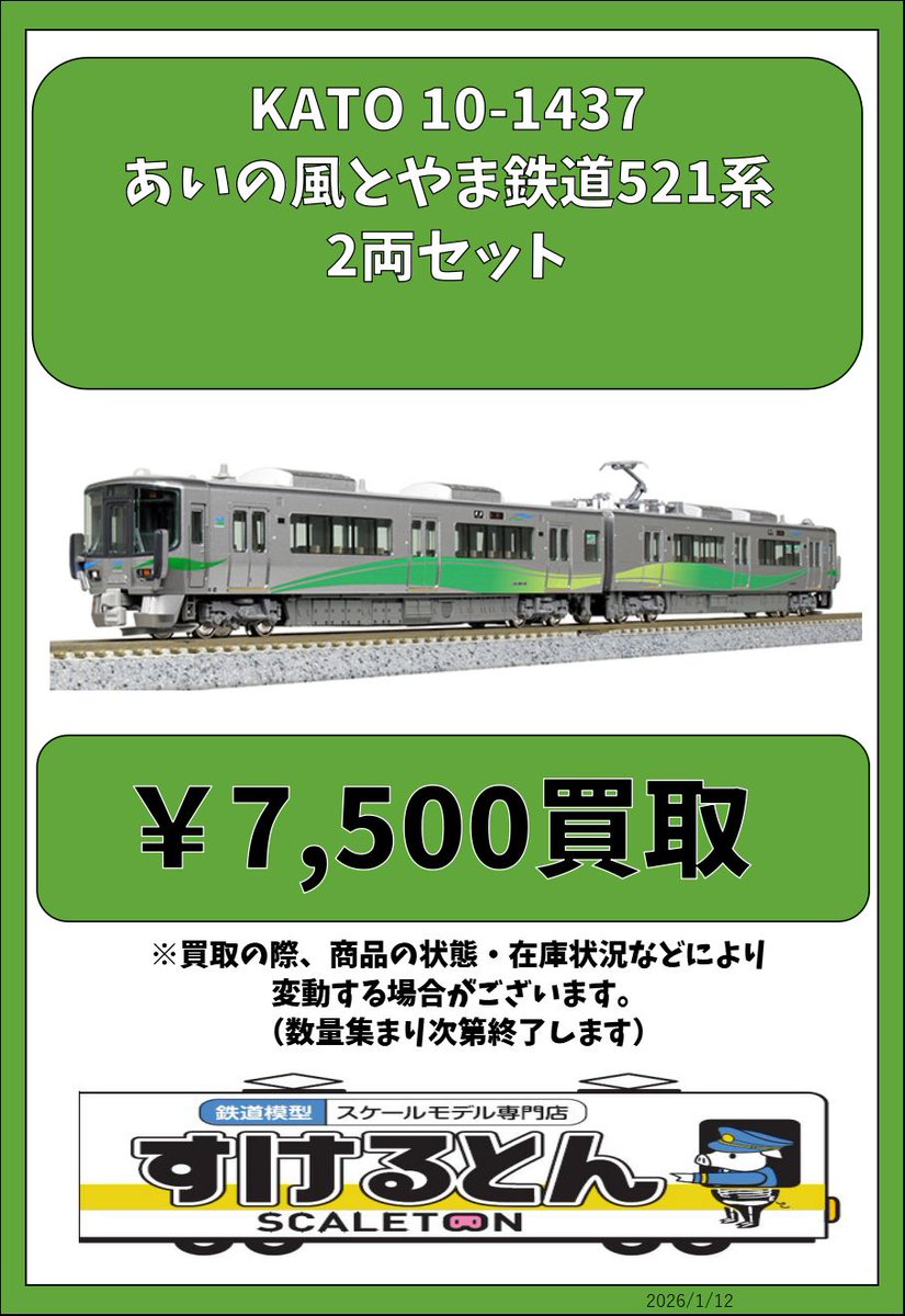 〇買取情報〇 KATO 10-1437 あいの風とやま鉄道521系 2両セット