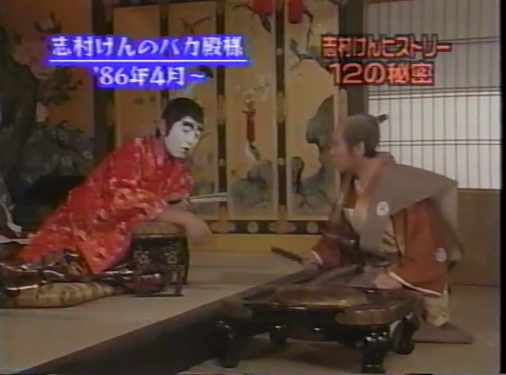 1998年に放送された「ハッピーバースデー」という番組に志村さんがご出演された時に流れた「志村ヒストリー　スーパーラッキーナンバー12の秘密」というコマでは全員集合の1974年の映像やバカ殿様のお正月スペシャルなど、貴重な映像が沢山流れた興味深い番組でしたね。

＃ドリフターズ
＃志村けん