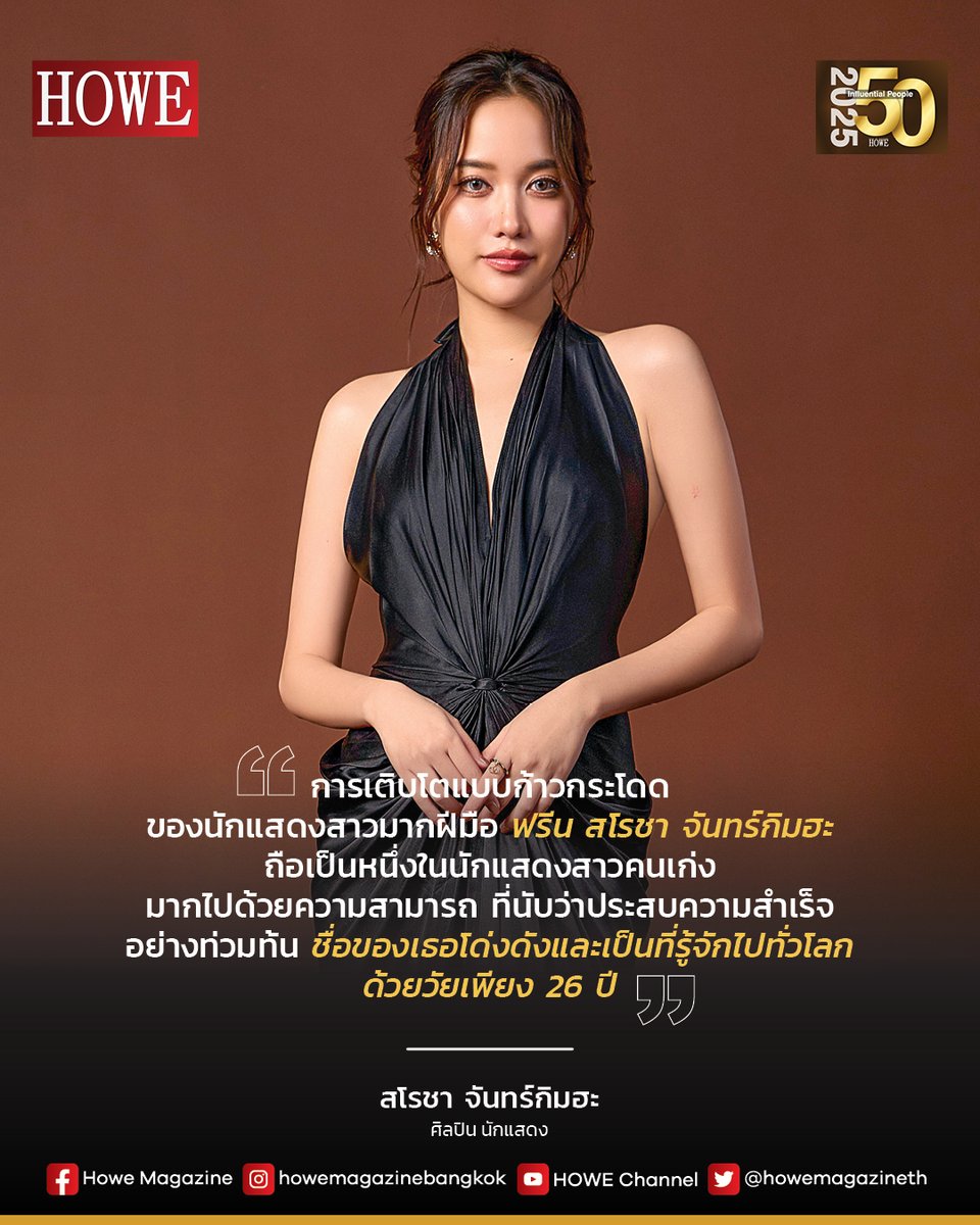 THE 50 INFLUENTIAL PEOPLE 2025 "สโรชา จันทร์กิมฮะ" #srchafreen ศิลปิน นักแสดง
.
“ฟรีน สโรชา จันทร์กิมฮะ ถือเป็นหนึ่งในนักแสดงสาวคนเก่งมากไปด้วยความสามารถ ที่นับว่าประสบความสำเร็จอย่างท่วมท้น ชื่อของเธอโด่งดังและเป็นที่รู้จักไปทั่วโลกด้วยวัยเพียง 26 ปี”
.
สามารถสั่งซื้อ E-Book