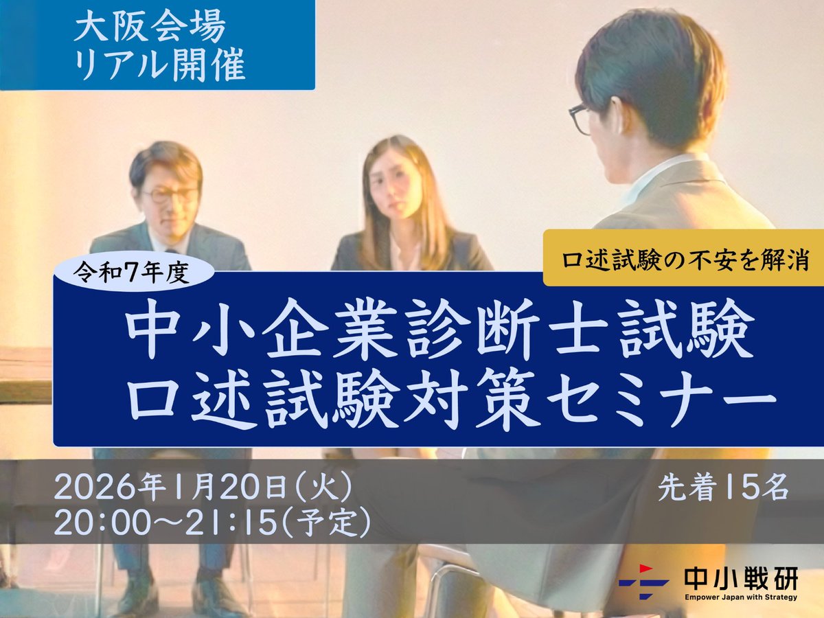 smri_or's tweet photo. 【口述試験���策セミナーin大阪のお知らせ】

令和7年度2次筆記試験合格者向けに、口述対策セミナーを大阪で開催します🙌

日時：2026/1/20（火）20:00〜21:15
場所：梅田周辺
募集開始：1/14（水）11:00
（参加無料・先着15名）

参加者特典として戦研による試験当日までの質問・相談対応つき✨

リンクはリプ欄に↓