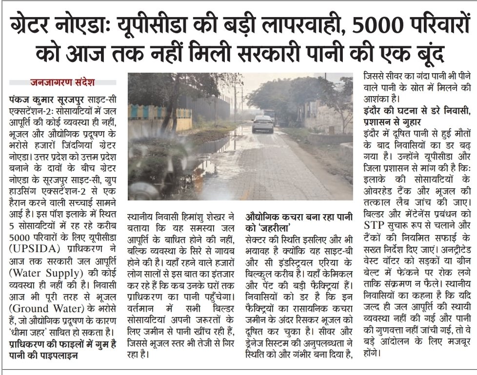 'धीमा जहर' पी रहे हैं ग्रेटर नोएडा के निवासी! साइट-C एक्सटेंशन-2 की सोसायटियों में जल आपूर्ति की कोई व्यवस्था नहीं है। फैक्ट्रियों का केमिकल भूजल को जहरीला बना रहा है। जल ही जीवन है, लेकिन यहाँ जल ही खतरा बन गया है। #GreaterNoida #Pollution #SafeDrinkingWater <a href="/dmgbnagar/">DM NOIDA Gautam Buddha Nagar</a> <a href="/UPSIDA/">CEO@UPSIDA</a>
