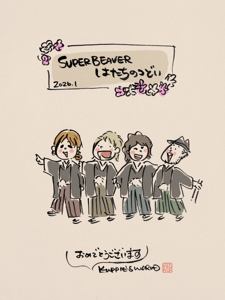 イラスト #似顔絵 #SUPERBEAVER #はたちのつどい 生まれて20年 産んで