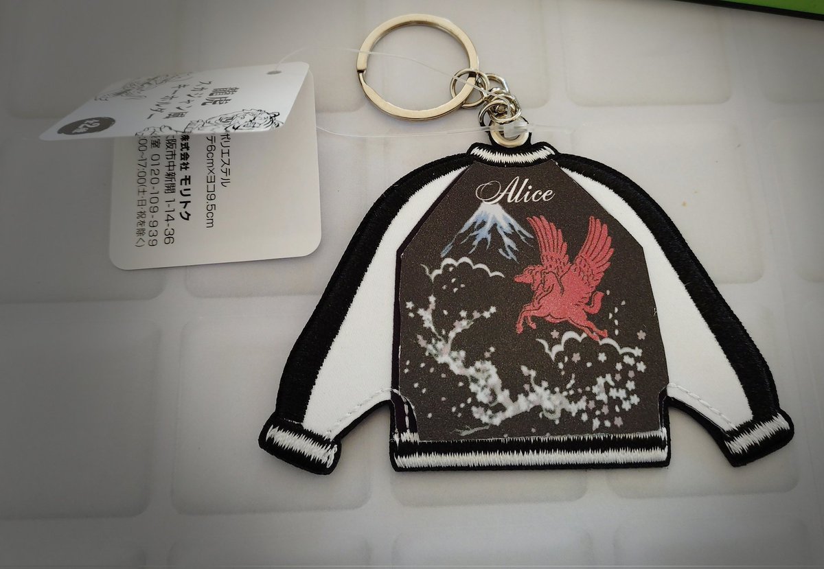 mg0001st's tweet photo. 「100均の素材で作った〜その2」

100均グッズ（セリア）で
見つけたスカジャン風キーホルダー
2019-2020 限りなき挑戦ツアーで
発売されたALICEスカジャンの
ミニチュアに仕上げてました。

#アリス
#谷村新司
#堀内孝雄
#矢沢透 https://t.co/4amqmT01eT