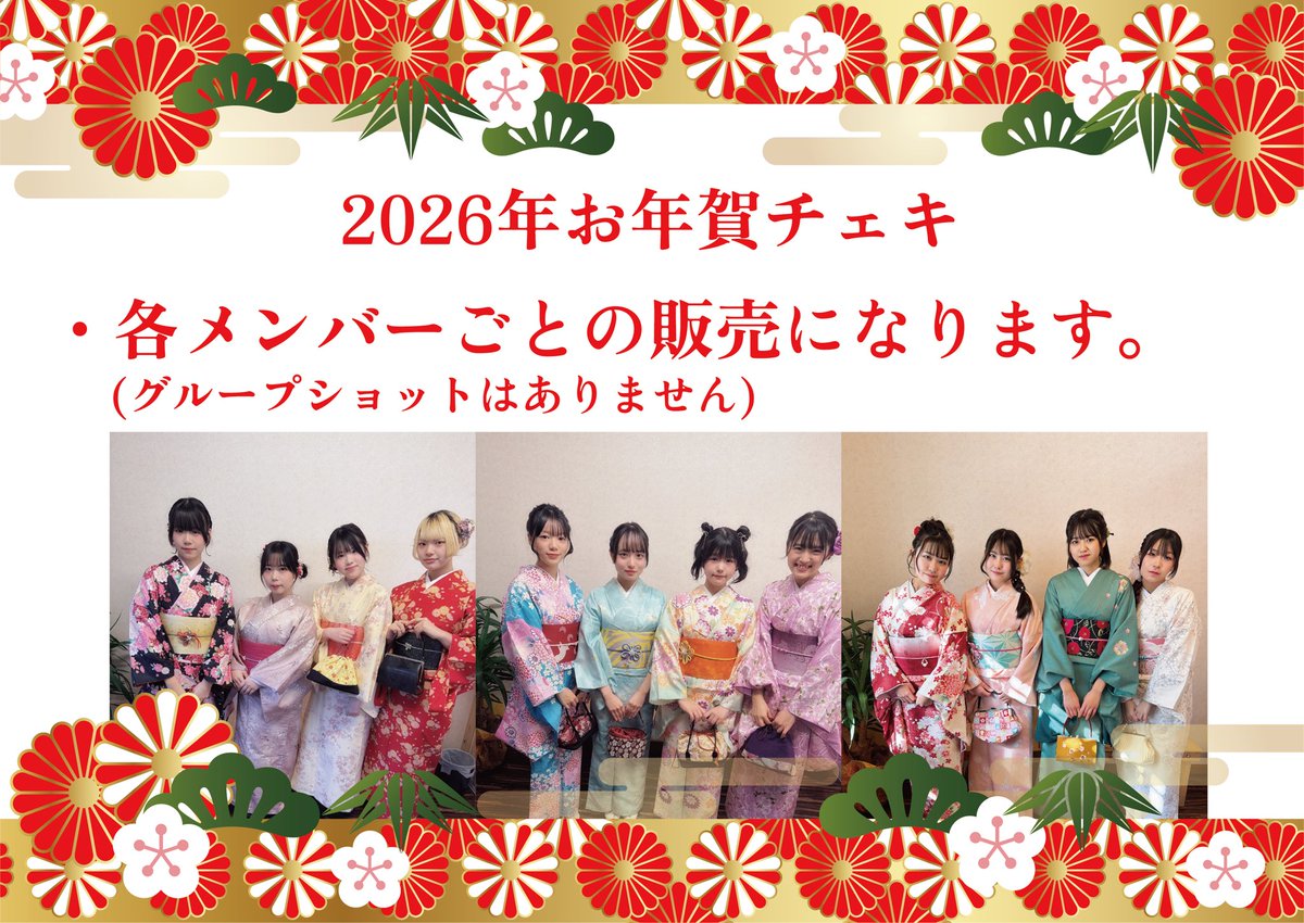 「お年賀チェキ通販」

全メンバー着物にて撮影
かぶりなしの撮り下ろしショット

グループ撮影ではなく個別撮影になりますので、メンバーを選択ください！

・備考欄にニックネームの記載をお忘れなく
・その他通販ページ概要をご一読下さい

販売期間
1/12 15:00~1/18 23:59
azticmusic.thebase.in