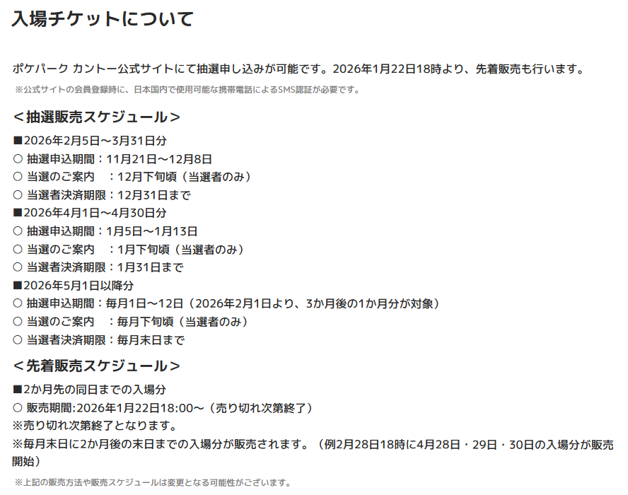 【チケット抽選販売情報】
「ポケパーク カントー」入場チケット(4月1日～4月30日分)抽選販売の受付期間は明日1月13日(火)まで
応募お忘れなく✋

📅受付期間：1月13日(火)まで
🎯当選発表：1月下旬頃(当選者のみ)
🛒決済期限：1月31日(土)まで

✅詳細はこちら
pokepark-kanto.co.jp/ppark/ticketIn…