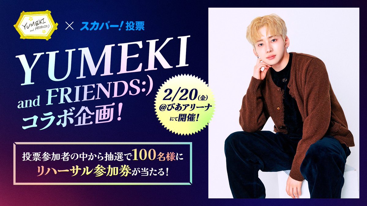 プレスリリース】 『YUMEKI and FRIENDS:）』× スカパー! ファン参加型