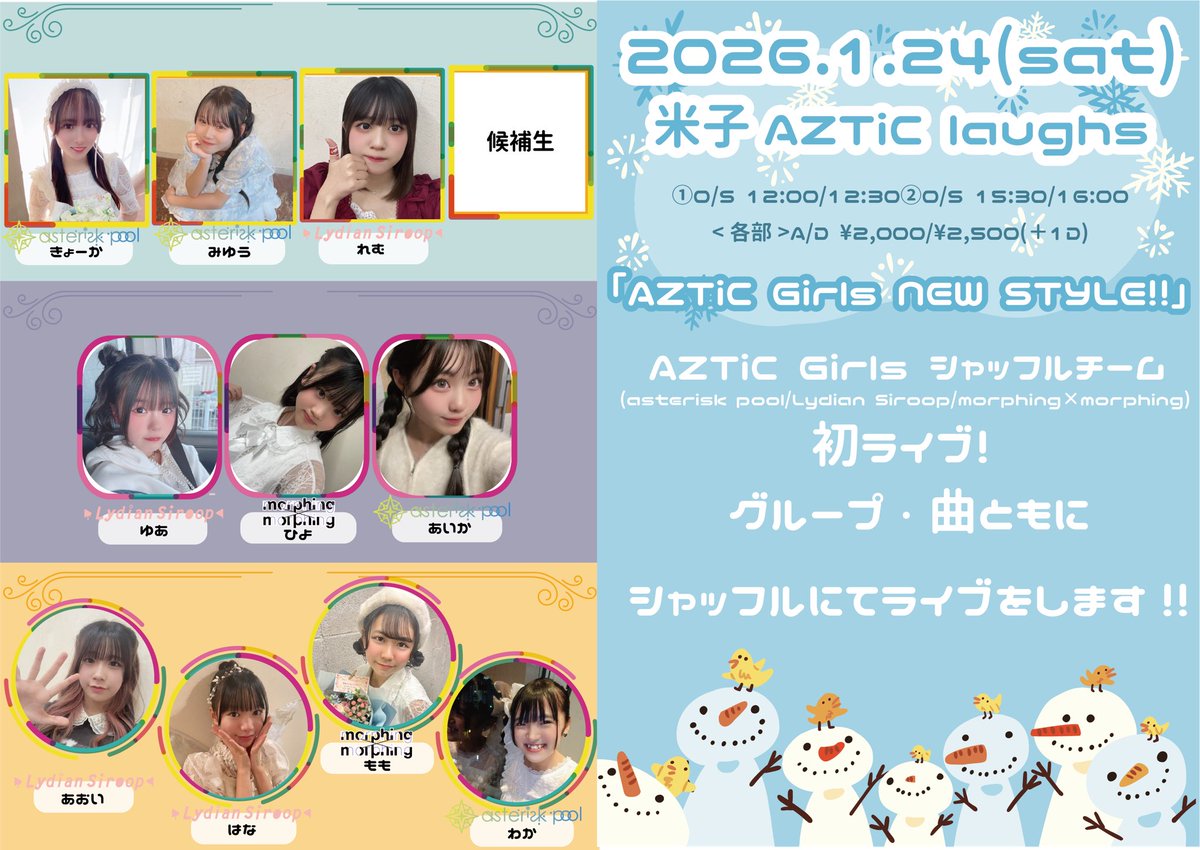 チケット受付開始‼

【AZTiC Girls シャッフルチーム】
 asterisk pool/Lydian Siroop/morphing×morphing

「AZTiC Girls NEW STYLE!!」

2026.1.24(sat) 米子laughs

①O/S 12:00/12:30
②O/S 15:30/16:00

<各部>A/D ¥2,000/¥2,500(＋1D) 

チケットはこちらから↓
 tiget.net/events/458423