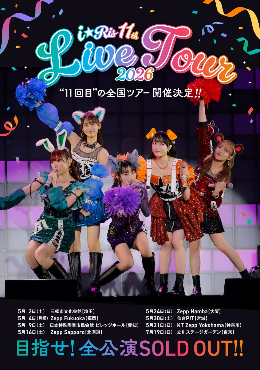 ／　⚠️
　#りすつあー11
　券売〆切本日まで
＼　⚠️

i☆Ris公式FC #虹会 先行は
本日1/12(月)23:59まで‼️

👀 詳細
iris.dive2ent.com/news/detail.ph…

虹会に入会して最速でチケットをゲットしてください✊✨

#i_Ris