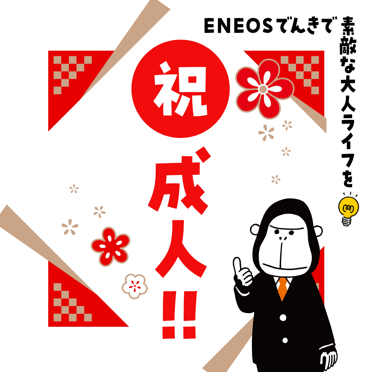 ENEOSでんき【公式】 tweet media