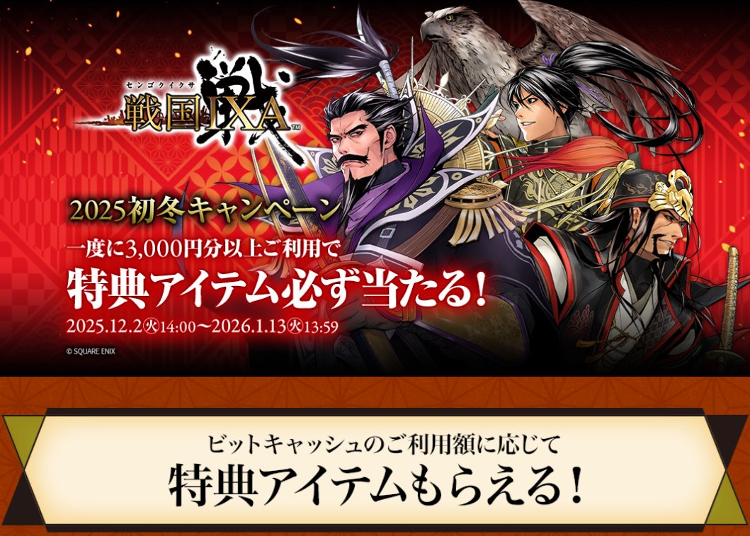 🚨残り期間わずか 『#戦国IXA×#ビットキャッシュ 2025初冬キャンペーン』 開催期間は⚠️明日 1月13日（火）13:59まで もく  ✓戦国IXAゲーム内アイテムの獲得や ✓抽選でビットキャッシュ当たる チャンスをお見逃しなくもく https://t.co/o8CbcCDH5K DMM  GAMES版 https ...