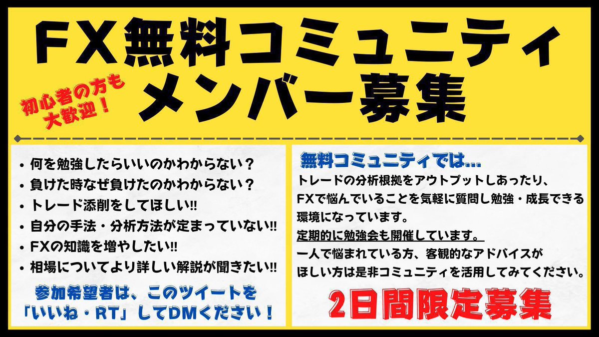 無料コミュニティ参加者募集‼️
月額無料0円です👌

•FX初心者の方や伸び悩んでる方
•何を勉強したら良いか分からない方
•切礎琢磨、勉強、成長したい方
•インプット、アウトプットしたい方
•分析根拠、手法、考え方を学びたい方

2026年再募集！
参加希望者は「いいね・リポスト」してDM下さい。
