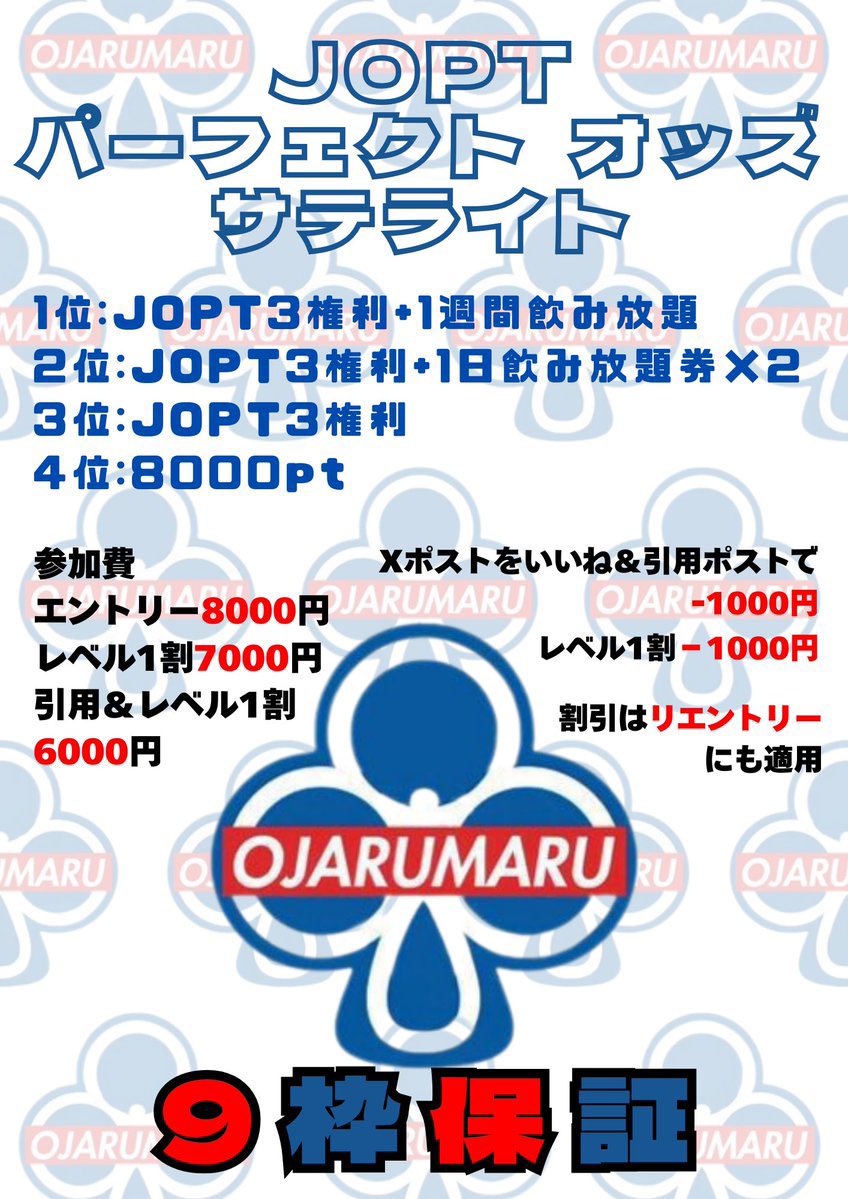 OJARUMARUSANCHA's tweet photo. 🌸✨JOPT パーフェクトオッズサテライト 🌸✨
事前《1/11  〜12:30まで》
🈹いいね＆引用ポストで最安値🈹

なんと9枠保証にレベルアップ⤴️
そして1卓限定も解除👈🏻
サテライトとしても、トーナメントとしても素晴らしく遊べます！！

🌟 1位：JOPT 3権利＋1週間飲み放題
🌟 2位：JOPT 3権利＋1日飲み放題券×2
🌟 3位：JOPT 3権利
🌟 4位：8000pt

⸻

💰参加費
•エントリー 8000円
•レベル1割 7000円
•いいね&引用ポスト割 −2000円
•引用ポスト＋レベル1割 6000円

‼️‼️リエントリーも初回と同額で参加可能‼️‼️
➡️ 早めのご参加が圧倒的におトク🔥🔥

👉🏻 タイマースタート 13:00
👉🏻 レイトレジスト 15:50
#JOPTサテライト #ポーカー #三軒茶屋