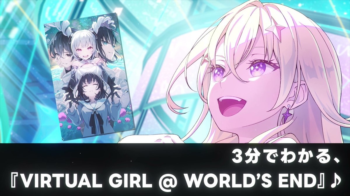 公式】VIRTUAL GIRL @ WORLD'S END（バーチャルガール@ワールドエンド