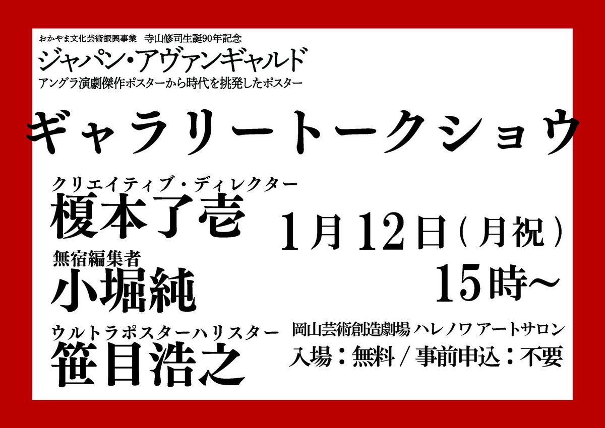 #ジャパンアヴァンギャルド 本日も11時より開場しております🙌
昨日は #笹目浩之 さんによる解説ツアーを行いました🖼️

本日は15時よりアートサロンにてトークショウを開催🎤
演劇ポスターを数多く手掛けられた #榎本了壱 さんらをゲストに迎え、演劇とポスターの関係や裏話をお話いただきます‼️