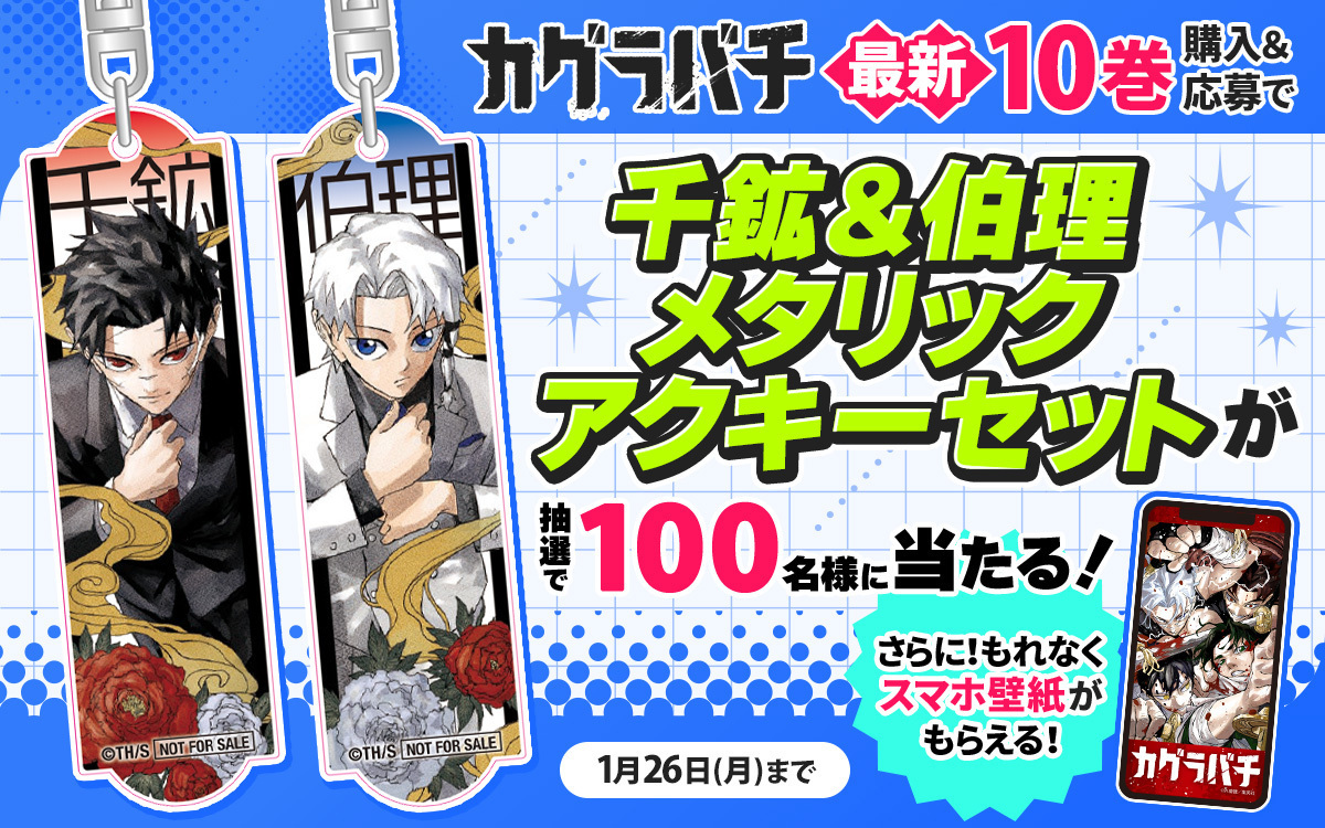 🦓ゼブラック限定🦓 「#カグラバチ」 10巻購入キャンペーン実施中