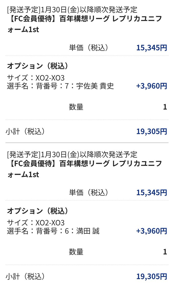ユニフォーム購入完了！ 今年もマコと宇佐美の活躍に期待✨ ランキング