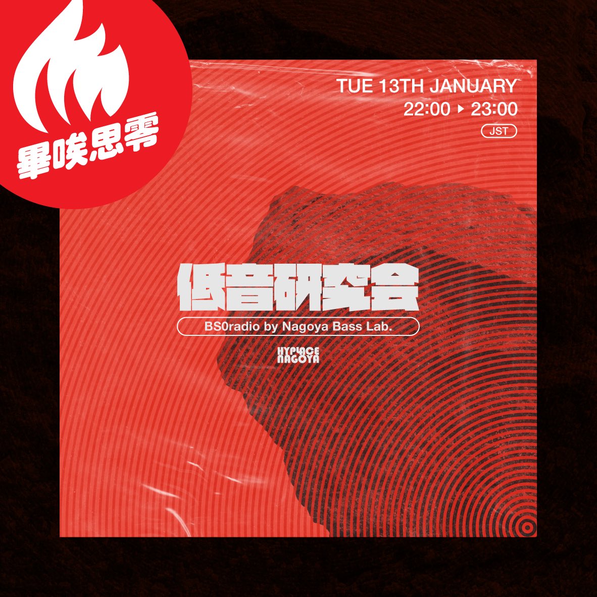 【告知】
明日、1/13(火)22:00から放送の #BS0radio は
#低音研究会 が担当します！
前半30分はクルーの和馬(<a href="/zuma_325/">和馬</a> )によるMixをお送りします！
どうかお聴き逃しなく！

ご拝聴は以下のリンクから🔥
bs0radio.mixlr.com