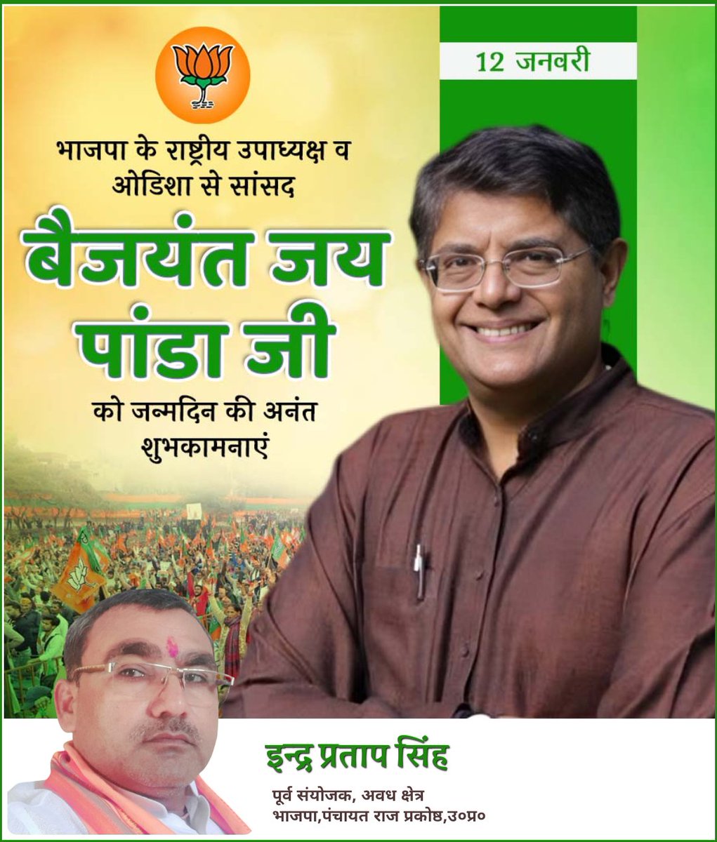 Indrapratapbjp's tweet photo. भारतीय जनता पार्टी के राष्ट्रीय उपाध्यक्ष एवं उड़ीसा से मा० लोकसभा सदस्य श्री बैजयंत जय पांडा जी को जन्मदिवस की अनंत शुभकामनाएं!
@PandaJay https://t.co/mtNcRlo1as