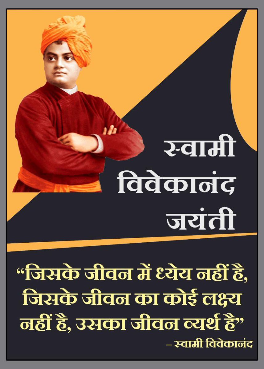 Premjangidd's tweet photo. महान युवा संत स्वामी विवेकानंद जी की जयंती पर उन्हें कोटिशः नमन और सभी देशवासियों को 'राष्ट्रीय युवा दिवस' की हार्दिक बधाई व शुभकामनाएँ। https://t.co/84o6CcGAhN