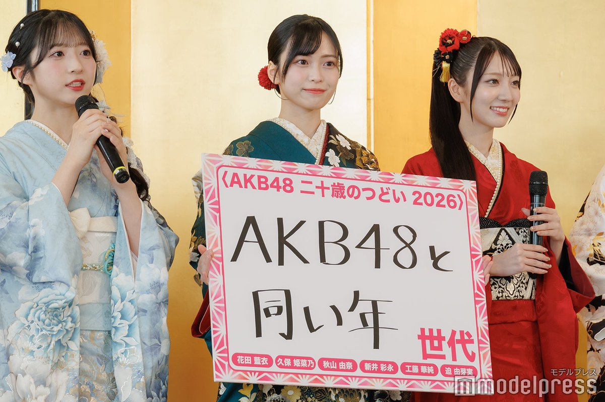 写真追加中📷】 「AKB48 二十歳のつどい 2026👘」 秋山由奈、新井彩永