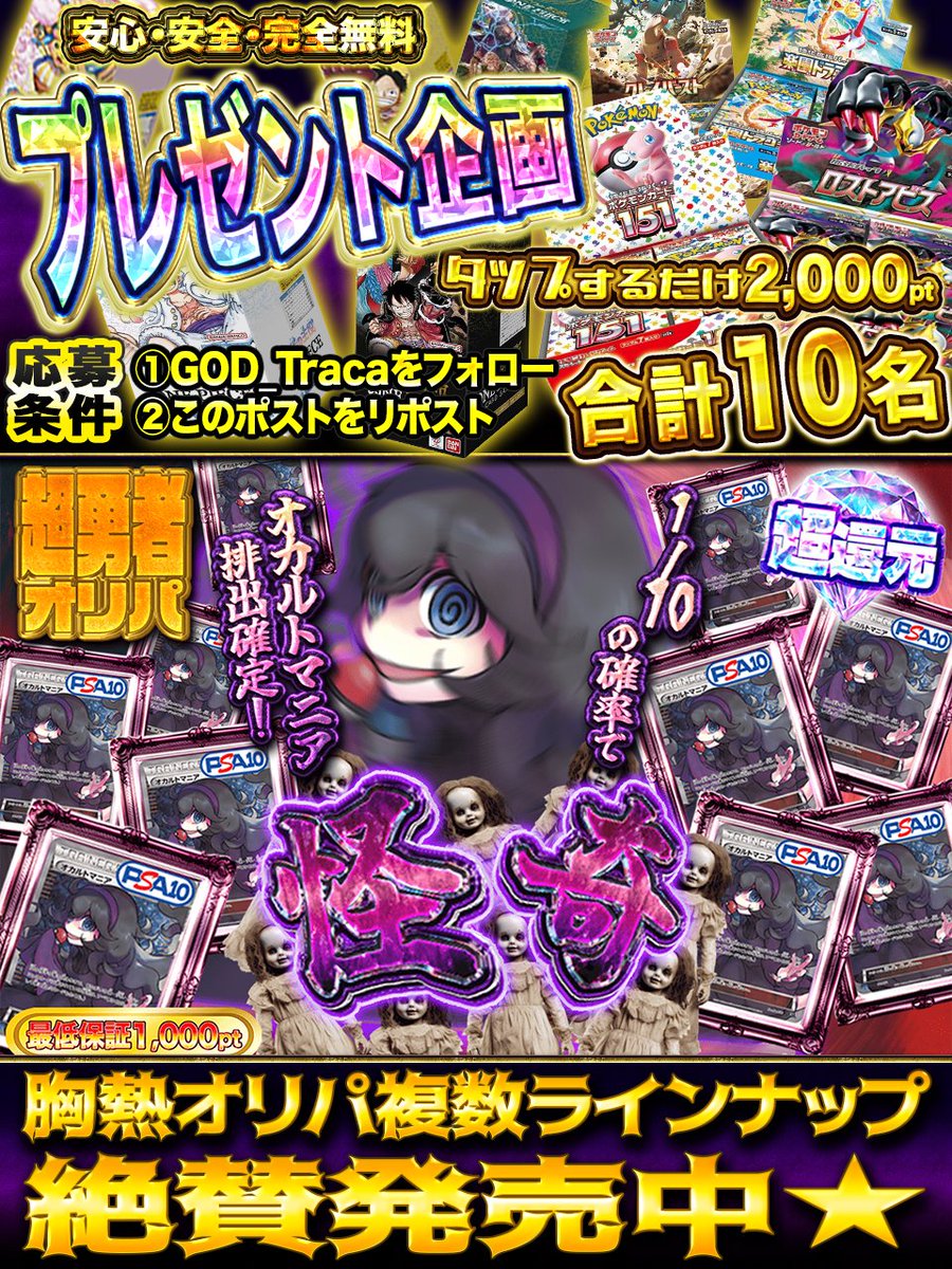 ⚔️勇者求む⚔️
📣新年白熱🔥
📣終わらない【熱】☀️
📣激熱🔥オリパ！！

◇━━━━━━━━━━━━◇
👻怪奇👻
🥇オカルトマニアPSA10×10🥇
god-traca.online/pack/p-1595
◇━━━━━━━━━━━━◇

♱⋰ ⋱✮⋰ ⋱♱⋰ ⋱✮⋰ ⋱♱⋰ ⋱✮⋰ ⋱♱⋰
神引きするならGODトレカ👼
♱⋰ ⋱✮⋰ ⋱♱⋰