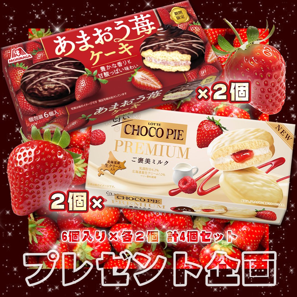 ┏♪Hapi━🍓プレゼント企画 🥧+☆+┓
「来週のおやつはなんだ?」クイズの正解は
**白いチョコパイとあまおう苺ケーキ**！
🥳#抽選 で③名様に🎁🎁

💝 **応募方法**
<a href="/HapiHapi_JP/">Hapi☆はぴ【公式】</a>を フォロー
この投稿をRT
⏰1/18㈰まで

＃キャンペーン
#おいしい
#チョコケーキ