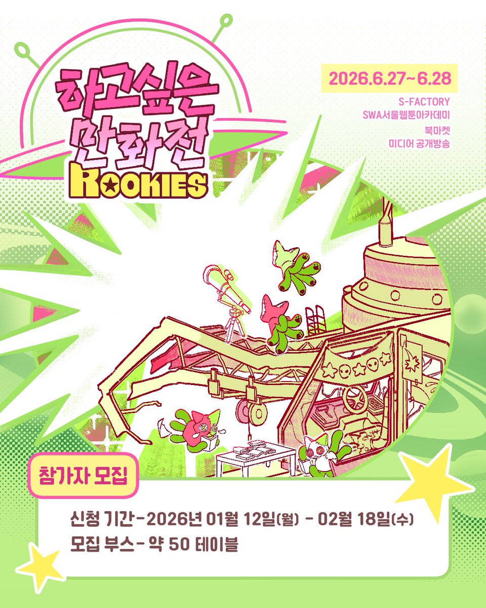 2026 하고싶은 만화전: ROOKIES
북마켓 부스 신청이 시작되었습니다.

sidebkr.imweb.me/notice/?idx=16…

'2026 하고싶은 만화전: ROOKIES'는 이제 활동을 시작하는 루키 만화가와, 떠오르는 샛별같은 만화들을 우대하는 독립출판만화 북페어입니다. 독특한 개성과 매력을 가진 작품들을 기다리고 있습니다!