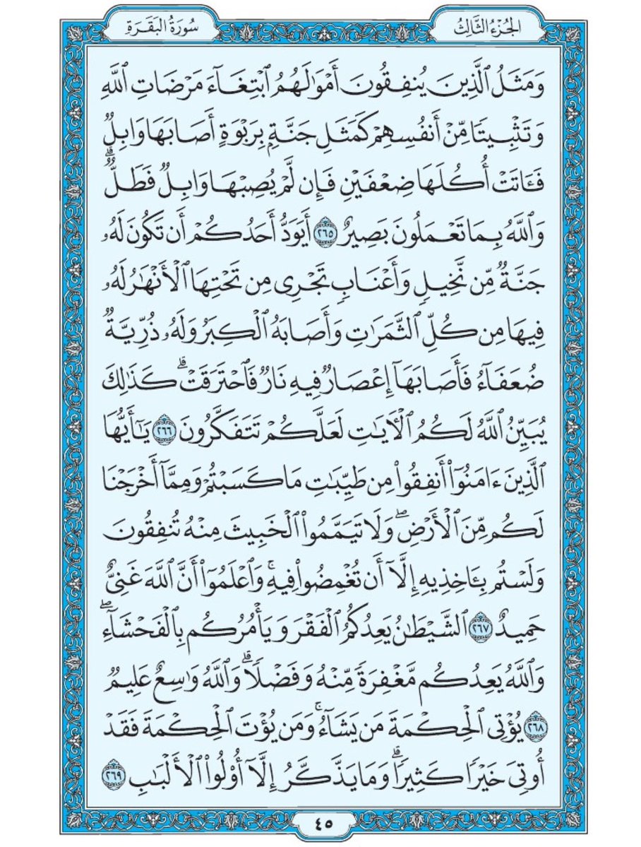 صفحة من القران يومياً
كفيلة بأن تبعدك عن هجره 
واتكفل انا بتنزيلها يوميا إن شاء الله 
الصفحة رقم ٤٥