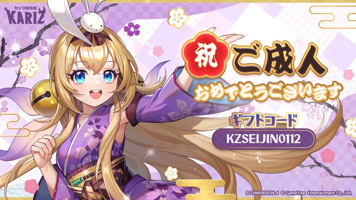 (\ (\ ❓
( -.- ) 
o_(")(") ♡【#カリツ 今日はなんの日？】

本日は #成人の日 ㊗

今年成人の皆さま、おめでとうございます！🎉

皆さまの日々が幸多きものでありますように！
自分らしく輝く、素敵な未来をお祈りしています₍ᐢ.ˬ.ᐢ₎✨

お祝いにギフトコードを🎁！

㊗「KZSEIJIN0112」