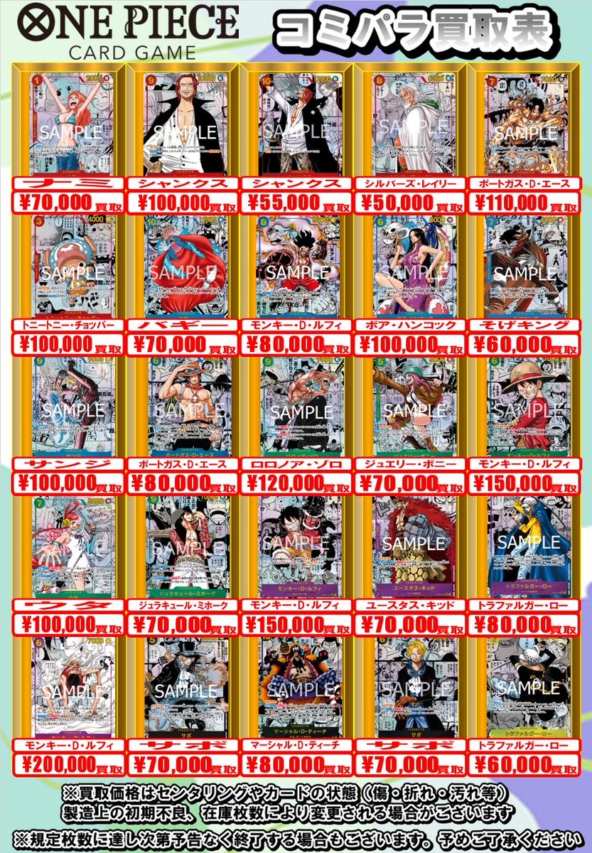 ワンピースカード コミパラ　まとめ売り ワンピースカード買取情報】 コミパラの買取POP更新しました‼ お