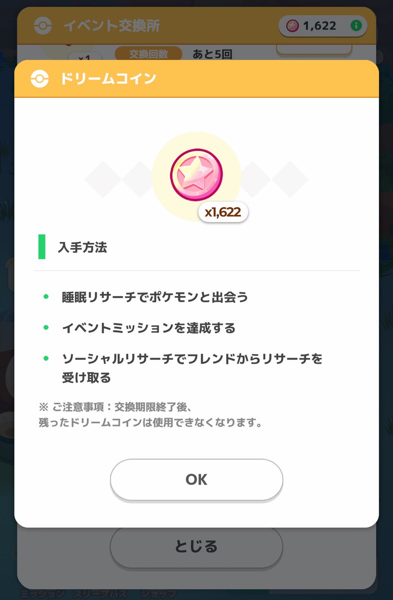 1,622ドリームコイン🪙 多いのか少ないのかは不明だけど、これからお買い物します🥳 金種以外のおすすめを教えて〜💦 #ポケモンスリープ