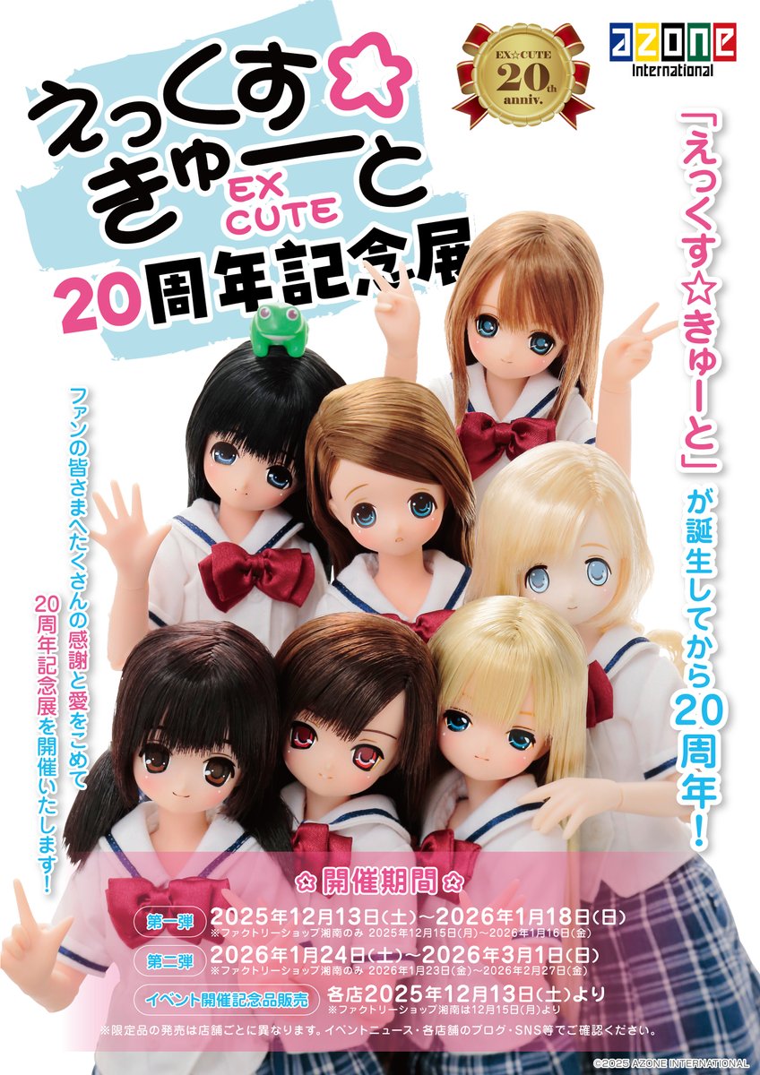 本日12日(月)開催最終日！】 『えっくす☆きゅーと20周年記念展