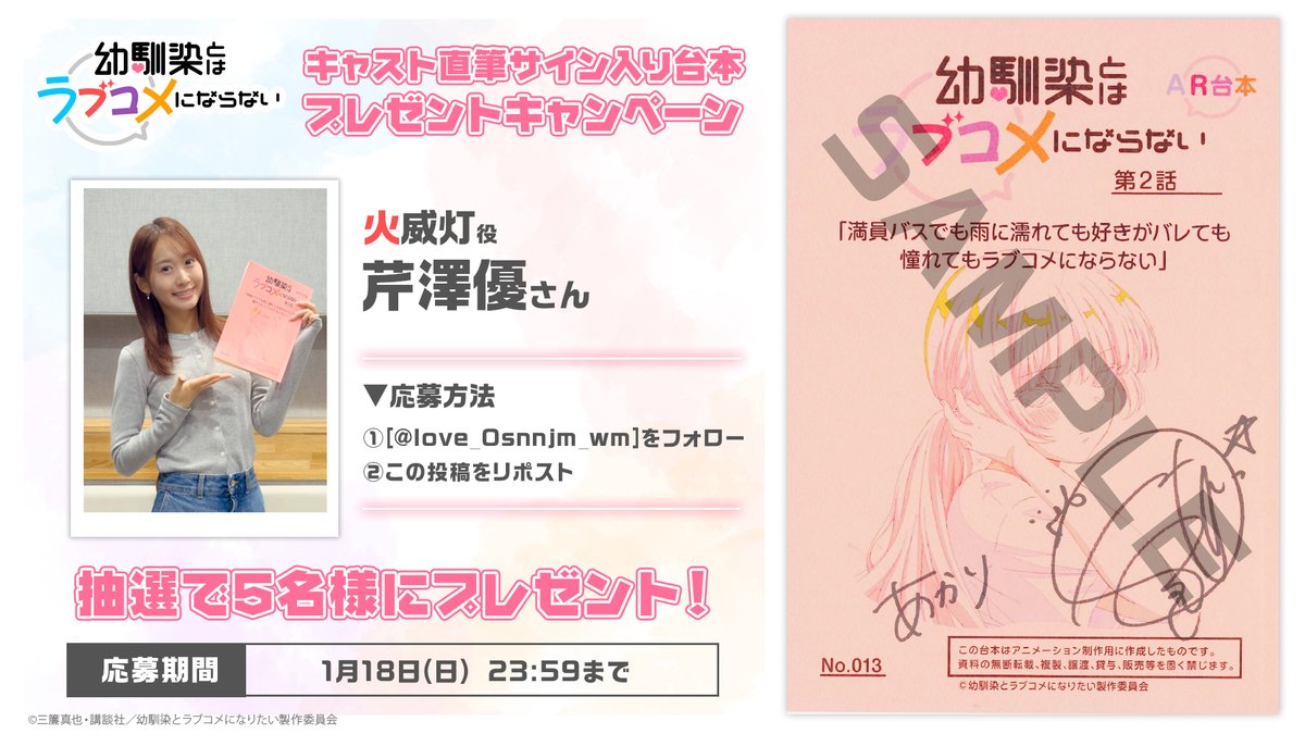 love_Osnnjm_wm's tweet image. ／
 サイン入り台本プレゼント💘
＼

TVアニメ
『幼馴染とはラブコメにならない』

芹澤優さん（火威灯役）の
サイン入り台本が抽選で5名様に当たる！

♡応募方法♡
① @love_Osnnjm_wmをフォロー
② 本投稿をリポスト

♡応募期間♡
1/18(日) 23:59まで