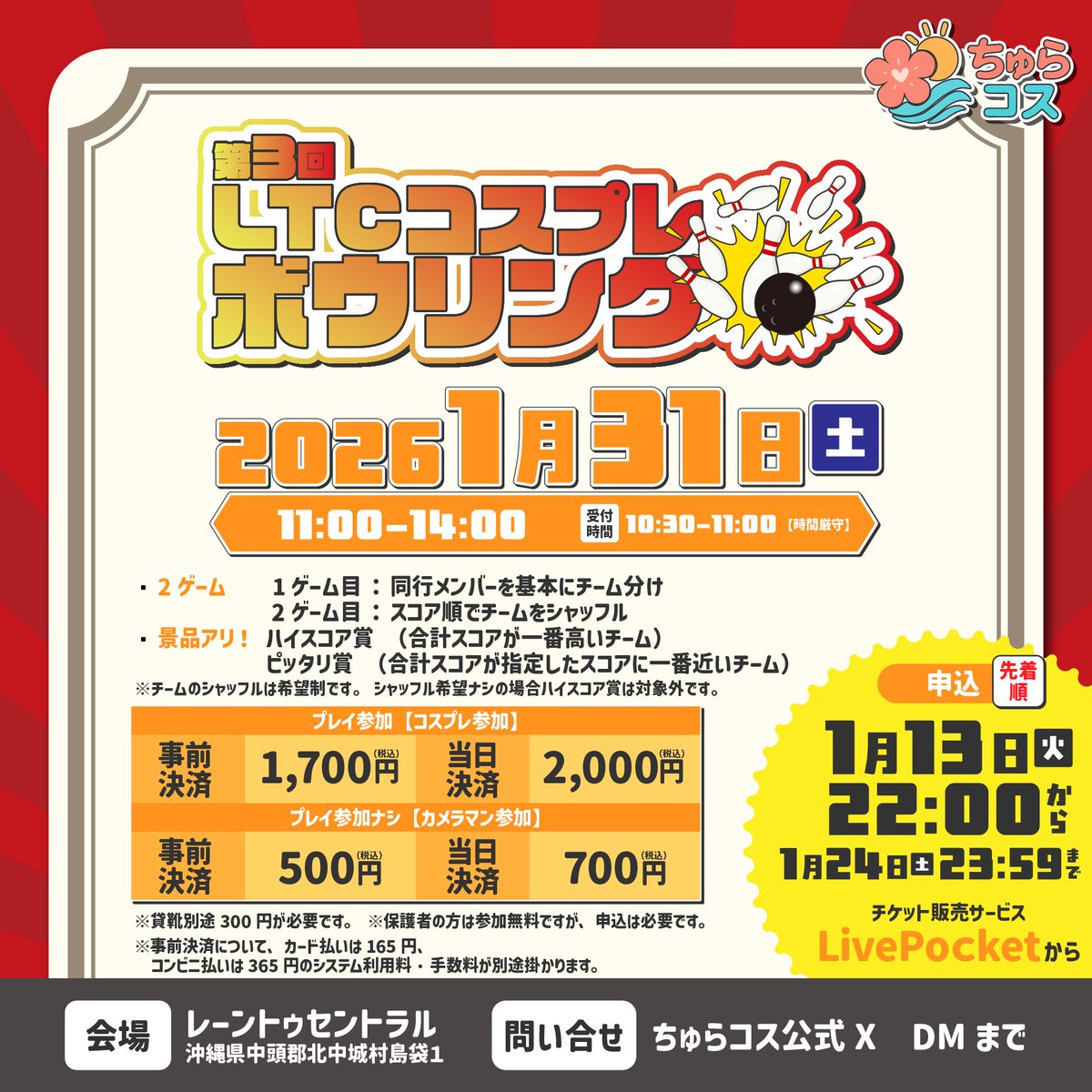 LTCコスプレボウリング🎳 申込告知📢 1月31日(土)開催！ お申込みは1/13(火)22:00〜！  ちゅらコスアカウントにて申込URLを公開します！ 新年1発目のイベント！ 一緒に楽しみましょう😆 #LTCコスプレボウリング #コスプレイベント