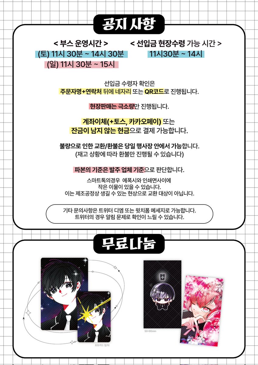 [RT❤] 26 1디페/아이소
명급리/반월당/엘소드 최종 인포입니다!

📍부스 위치 : 디페 Q20b /아이소 J6
✔️자세한 사항은 이미지 참고 부탁드립니다!

❗추가 공지사항 및 부스 현황은 타래로 추가될 예정입니다