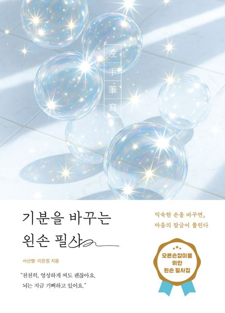 dailymocabunny's tweet image. #RT이벤트 #도서협찬

여러분들의 성원에 힘입어『기분을 바꾸는 왼손 필사』🫧증정 이벤트 진행할 수 있게 되었습니다!

『기분을 바꾸는 왼손 필사』는 현재 온라인 서점에서 예약 판매 중이며, 1월 14일부터 순차 출고된다고 하니 구매에 참고 부탁드리겠습니다 🫶

너무나 많은 왼손 필사의 장점은…