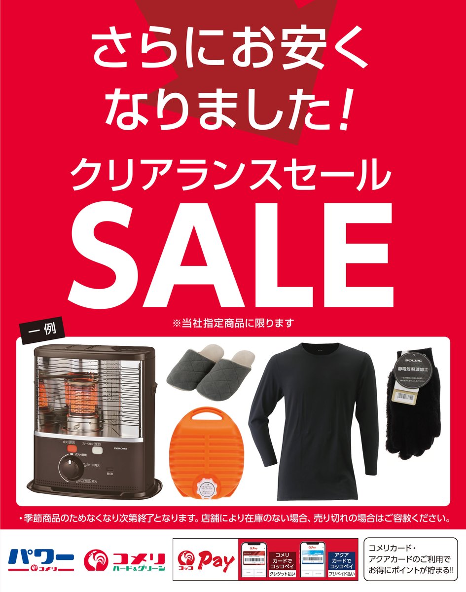 ?クリアランスセール開催中? さらにお安くなりました！? 在庫限りで 