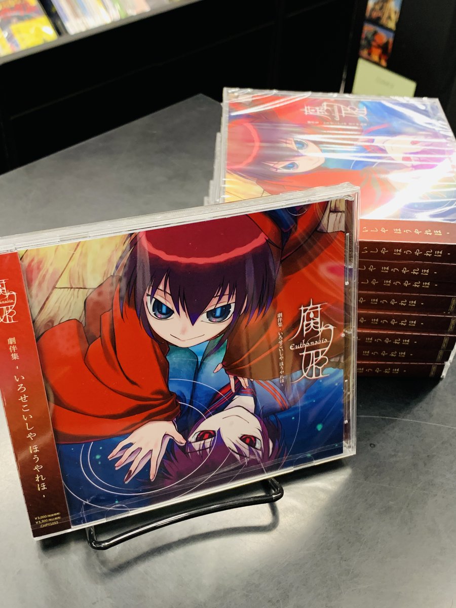 注目の新譜「＃腐り姫」サントラCD再入荷‼️／／ 「また、逢うたな