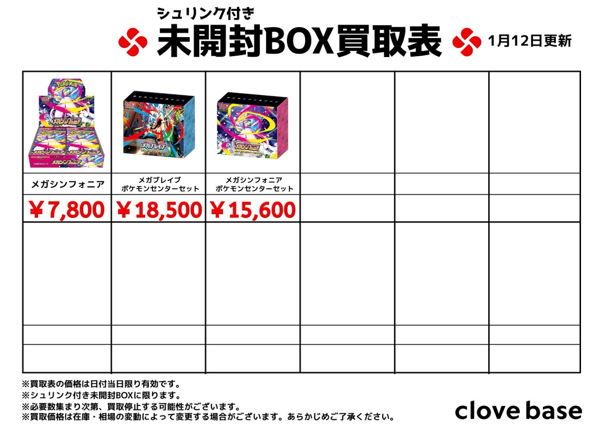 ⭐️シュリンク付き未開封BOX買取表⭐️ 《買取表に載っている 