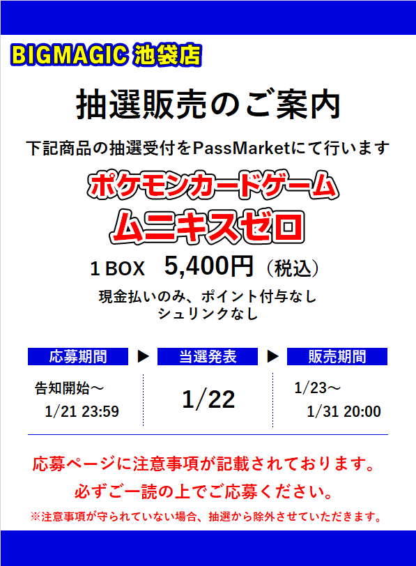 1/23発売の新商品「ムニキスゼロ」の抽選受付を、「Passmarket」にて