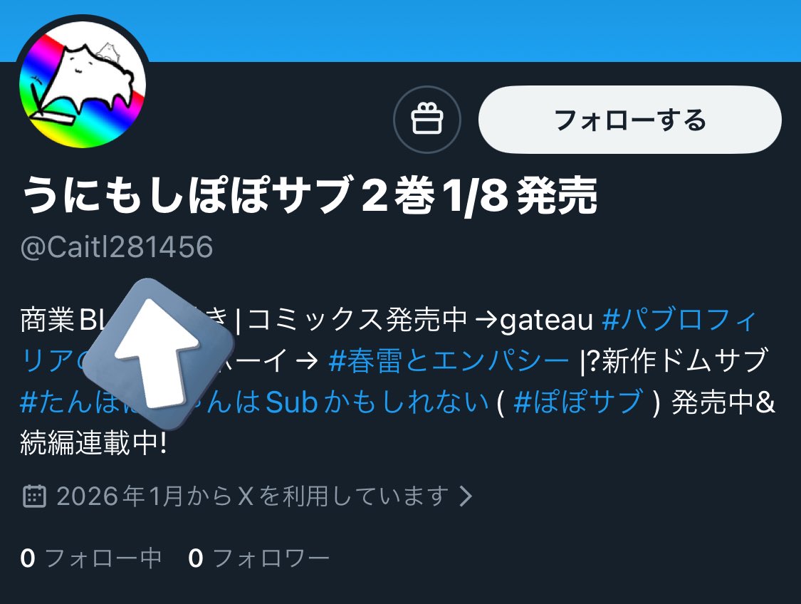 ⚠️注意喚起⚠️
なりすましアカウントが現れましたので注意喚起です！
既に私の方からXにはなりすましで報告済みではありますが、可能な限り早く凍結させたいので報告&amp;ブロックのご協力をお願いいたします🙇すみませんがどうぞよろしくお願いします😭

👇
 <a href="/Caitl281456/">うにもしぽぽサブ2巻1/8発売</a>