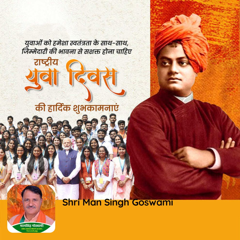 युवाओं को हमेशा स्वतंत्रता के साथ-साथ, जिम्मेदारी की भावना से सशक्त होना चाहिए राष्ट्रीय  युंवा दिवस  की हार्दिक शुभकामनाएं

bjpsrl.in/p/QfwF