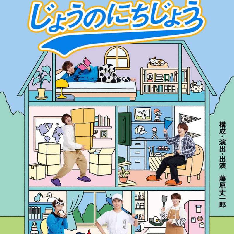 藤原丈一郎 1人舞台 グッズ販売決定】 「じょうのにちじょう