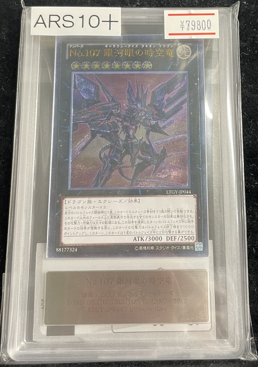 ✨別館店 販売情報✨】 【ARS10+】 ⚔️No.107 銀河眼の時空竜