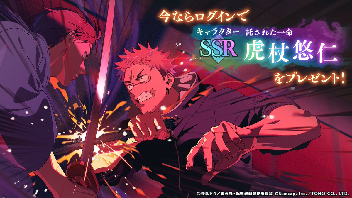 アニメ放送開始記念！ 期間限定SSR [託された一命]虎杖悠仁プレゼント