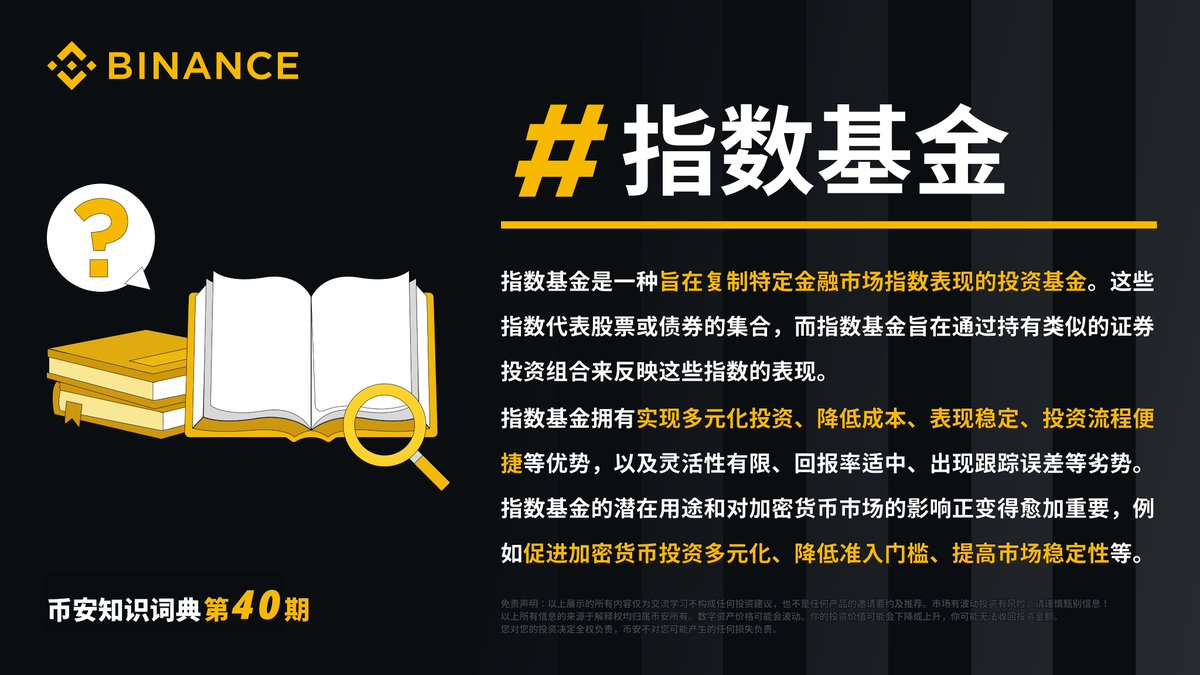 币安知识词典第40 期：指数基金📗 🔭指数基金是一种旨在复制特定金融市场指数（如标普500 指数或富时100 指数）表现的投资基金。 查看指数 基金的优势👉https://t.co/AKG8JcshkV