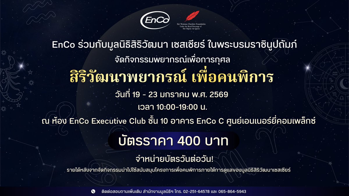 EnergyComplex_'s tweet photo. EnCo ร่วมกับมูลนิธิสิริวัฒนา เชสเชียร์ ในพระบรมราชินูปถัมภ์ จัดกิจกรรมพยากรณ์เพื่อการกุศล “สิริวัฒนาพยากรณ์ เพื่อคนพิการ”
วันที่ 19 - 23 มกราคม พ.ศ. 2569 เวลา 10:00-19:00 น. ณ ห้อง EnCo Executive Club ชั้น 10 อาคาร EnCo C ศูนย์เอนเนอร์ยี่คอมเพล็กซ์ https://t.co/Iq2ei7Yz3h