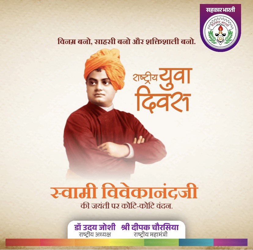 स्वामी विवेकानंद जी की जयंती एवं राष्ट्रीय युवा दिवस की हार्दिक शुभकामनाएँ
 उनके विचार“उठो, जागो और लक्ष्य प्राप्ति तक रुको मत”
आज भी युवाओं को राष्ट्र निर्माण की प्रेरणा देते हैं। आइए,सशक्त और आत्मनिर्भर भारत का निर्माण करें।
#SwamiVivekananda #राष्ट्रीय_युवा_दिवस